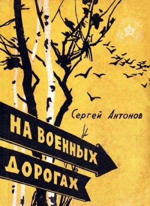 Обложка книги «На военных дорогах» — Сергей Антонов