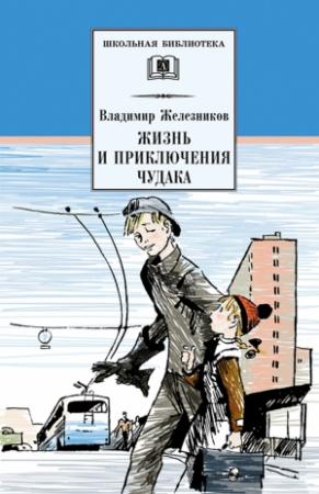 Обложка книги «Жизнь и приключения чудака» — Владимир Железников