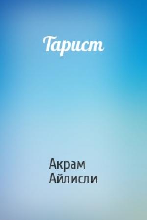 Обложка книги «Тарист» — Акрам Айлисли