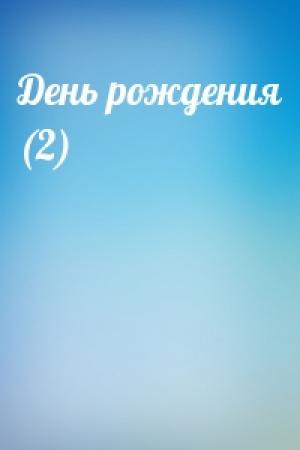 Обложка книги «День рождения (2)»