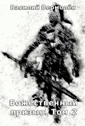 Обложка книги «Божественный призыв. Том 2» — Василий Вермолёк