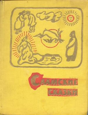 Обложка книги «Саамские сказки»
