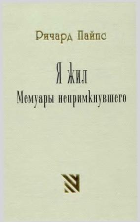Обложка книги «Я жил. Мемуары непримкнувшего» — Ричард Пайпс