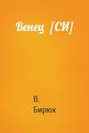 В. Бирюк - Венец  [СИ]