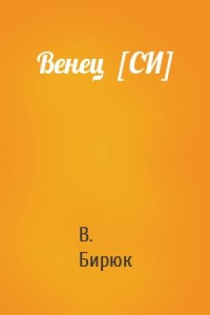 Обложка книги «Венец  [СИ]» — В. Бирюк