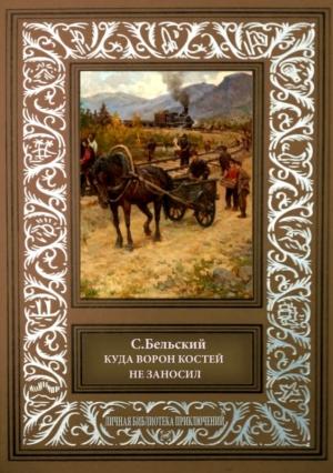 Обложка книги «Куда ворон костей не заносил. Рассказы» — Симон Федорович Бельский