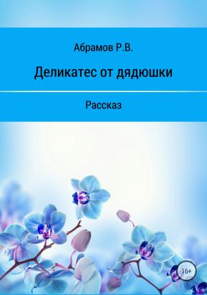 Обложка книги «Деликатес от дядюшки» — Роман Абрамов