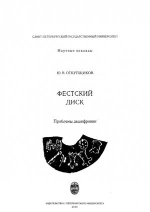 Обложка книги «Фестский диск» — Юрий Откупщиков