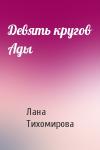 Лана Тихомирова - Девять кругов Ады