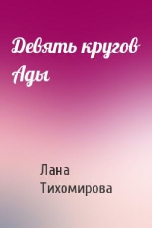 Обложка книги «Девять кругов Ады» — Лана Тихомирова