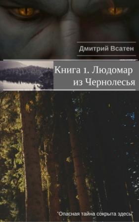 Обложка книги «Книга 1. Людомар из Чернолесья» — Дмитрий Всатен