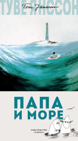 Обложка книги «Папа и море» — Туве Янссон