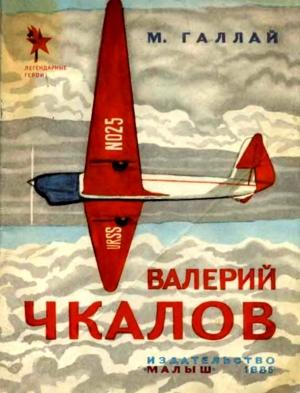 Обложка книги «Валерий Чкалов» — Марк Галлай