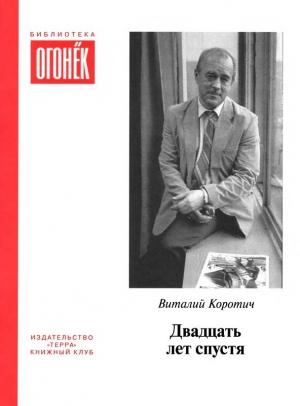 Обложка книги «Двадцать лет спустя» — Виталий Коротич