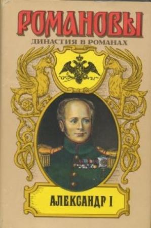 Обложка книги «Александр I» — Дмитрий Сергеевич Мережковский, Дмитрий Савватиевич Дмитриев