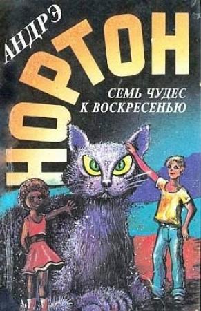 Обложка книги «Семь чудес к воскресенью» — Андрэ Нортон