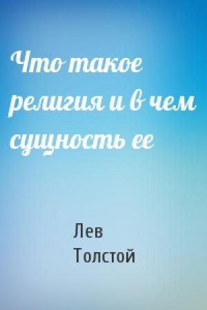 Обложка книги «Что такое религия и в чем сущность ее» — Лев Толстой