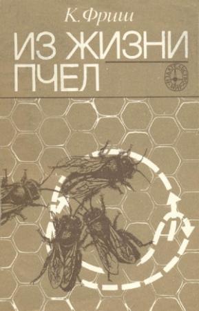 Обложка книги «Из жизни пчёл» — Карл Фриш