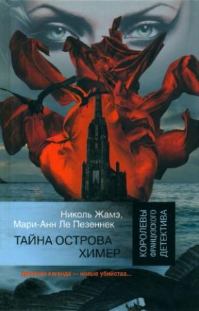 Обложка книги «Тайна острова Химер» — Николь Жамэ, Мари-Анн Ле Пезеннек