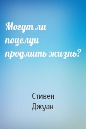 Обложка книги «Могут ли поцелуи продлить жизнь?» — Стивен Джуан