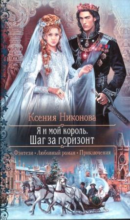 Обложка книги «Я и мой король. Шаг за горизонт» — Ксения Никонова