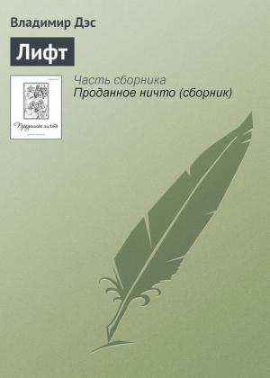 Обложка книги «Лифт» — Владимир Дэс