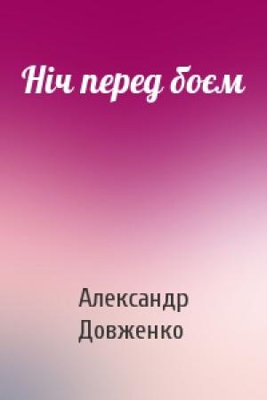 Обложка книги «Ніч перед боєм» — Александр Петрович Довженко