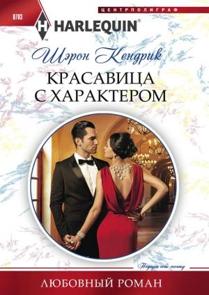 Обложка книги «Красавица с характером» — Шэрон Кендрик
