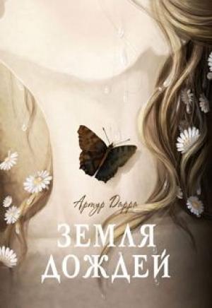 Обложка книги «Земля дождей» — Артур Дарра