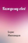 Борис Миловидов - Каждому своё
