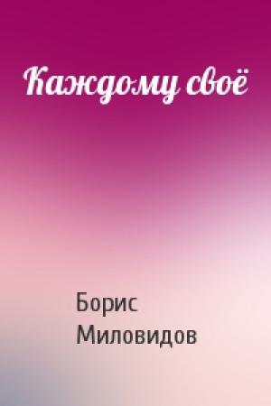 Обложка книги «Каждому своё» — Борис Миловидов