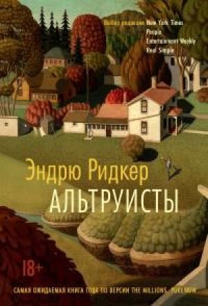 Обложка книги «Альтруисты» — Эндрю Ридкер