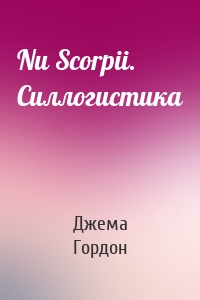 Nu Scorpii. Силлогистика