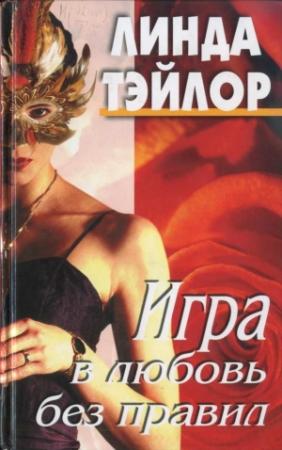 Обложка книги «Игра в любовь без правил» — Линда Тэйлор