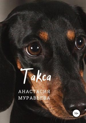 Обложка книги «Такса» — Анастасия Муравьева