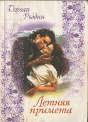 Обложка книги «Летняя примета» — Джоан Реддин