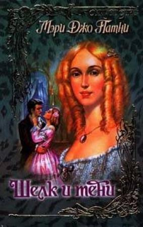 Обложка книги «Шелк и тени» — Мэри Патни