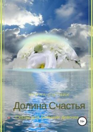 Обложка книги «Долина Счастья» — Ирена Сытник