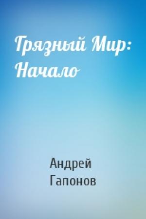 Обложка книги «Грязный Мир: Начало» — Андрей Гапонов