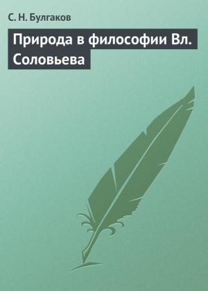 Обложка книги «Природа в философии Вл. Соловьева» — Сергей Булгаков