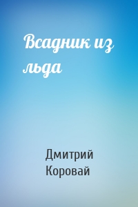 Всадник из льда