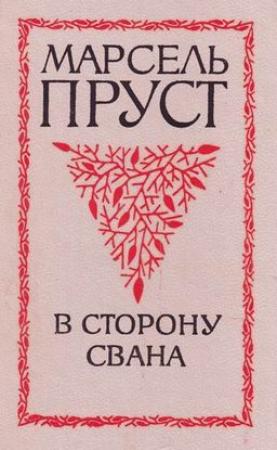 Обложка книги «В сторону Свана» — Марсель Пруст