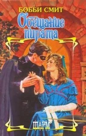 Обложка книги «Обещание пирата» — Бобби Смит