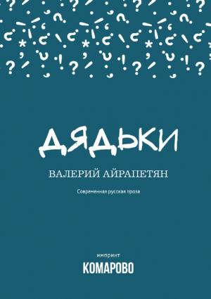 Обложка книги «Дядьки (сборник)» — Валерий Айрапетян