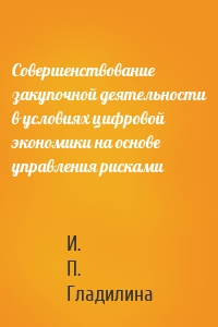 Совершенствование закупочной деятельности в условиях цифровой экономики на основе управления рисками