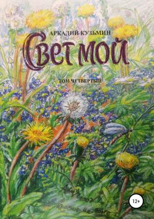 Обложка книги «Свет мой. Том 4» — Аркадий Кузьмин