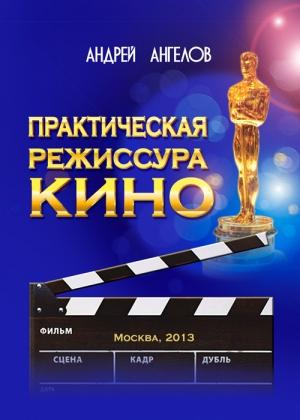Обложка книги «Практическая режиссура кино» — Андрей Ангелов