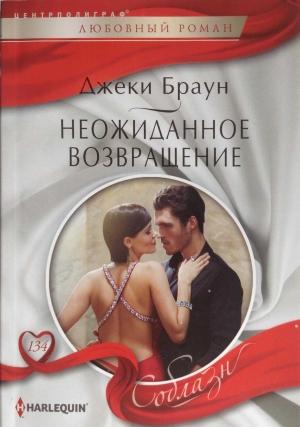 Обложка книги «Неожиданное возвращение» — Джеки Браун