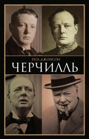 Обложка книги «Черчилль» — Пол Джонсон