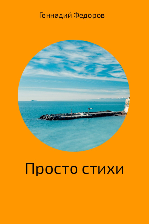 Обложка книги «Стихи про всё» — Геннадий Федоров